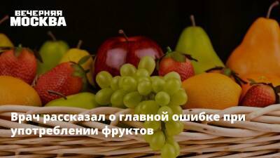 Врач рассказал о главной ошибке при употреблении фруктов - vm.ru - Индия