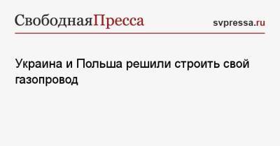 Матеуш Моравецкий - Денис Шмыгаль - Украина и Польша решили строить свой газопровод - svpressa.ru - Россия - Украина - Киев - Польша - Кишинев