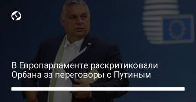 Владимир Путин - Виктор Орбан - В Европарламенте раскритиковали Орбана за переговоры с Путиным - liga.net - Москва - Россия - Украина - Киев - Франция - Венгрия - Брюссель