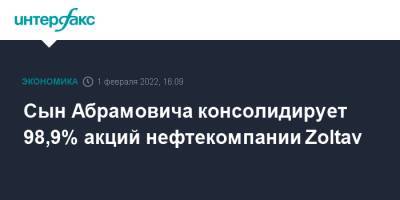 Роман Абрамович - Сын Абрамовича консолидирует 98,9% акций нефтекомпании Zoltav - interfax.ru - Москва - Россия - Саратовская обл. - Югра