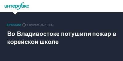 Во Владивостоке потушили пожар в корейской школе - interfax.ru - Москва - Россия - Южная Корея - Приморье край - Владивосток - Владивосток