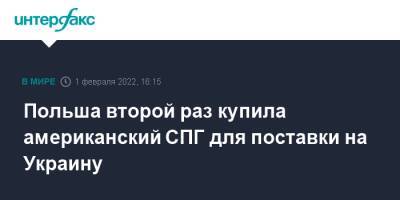 Лех Качиньский - Польша второй раз купила американский СПГ для поставки на Украину - interfax.ru - Москва - США - Украина - Польша