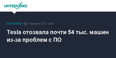 Tesla отозвала почти 54 тыс. машин из-за проблем с ПО - interfax.ru - Москва - США - Нью-Йорк