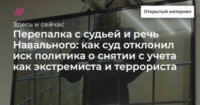 Алексей Навальный - Перепалка с судьей и речь Навального: как суд отклонил иск политика о снятии с учета как экстремиста и террориста - tvrain.ru