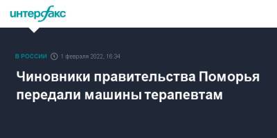 Александр Цыбульский - Чиновники правительства Поморья передали машины терапевтам - interfax.ru - Москва - Архангельск - Архангельская обл. - Северодвинск - Архангельск