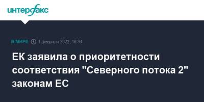 Эрик Мамер - Тим Макфи - ЕК заявила о приоритетности соответствия "Северного потока 2" законам ЕС - interfax.ru - Москва - Украина - Брюссель - Ляйен