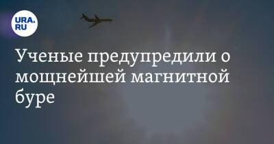 Ученые предупредили о мощнейшей магнитной буре - ura.news - Россия - США