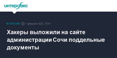 Хакеры выложили на сайте администрации Сочи поддельные документы - interfax.ru - Москва - Сочи - Сочи