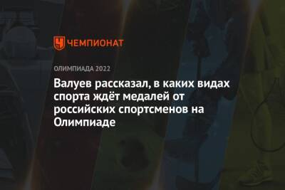 Николай Валуев - Арина Лаврова - Валуев рассказал, в каких видах спорта ждёт медалей от российских спортсменов на Олимпиаде - championat.com - Россия - Южная Корея - Пекин - Пхенчхан