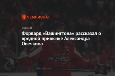 Александр Овечкин - Ларс Эллер - Форвард «Вашингтона» рассказал о вредной привычке Александра Овечкина - championat.com - Россия - Вашингтон - Дания