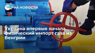 Сергей Макогон - Венгрия - Украина впервые перешла от виртуального реверса к физическому импорту газа из Венгрии - ria.ru - Россия - Украина - Киев - Венгрия - Хорватия - Словакия