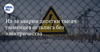 Из-за аварии десятки тысяч тюменцев остались без электричества. Фото - ura.news - Россия - Тюмень - Тюменская обл.