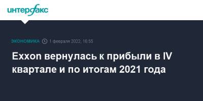 Exxon вернулась к прибыли в IV квартале и по итогам 2021 года - interfax.ru - Москва - США