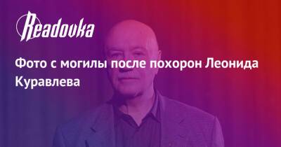 Никита Михалков - Фото с могилы после похорон Леонида Куравлева - readovka.ru