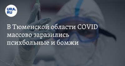 В Тюменской области COVID массово заразились психбольные и бомжи - ura.news - Тюменская обл.