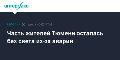 Часть жителей Тюмени осталась без света из-за аварии - interfax.ru - Москва - Тюмень - Тюмень