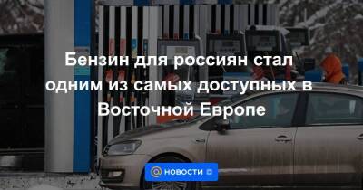 Бензин для россиян стал одним из самых доступных в Восточной Европе - smartmoney.one - Австрия - Норвегия - Россия - Украина - Англия - Казахстан - Белоруссия - Румыния - Венгрия - Болгария - Словения - Дания - Словакия