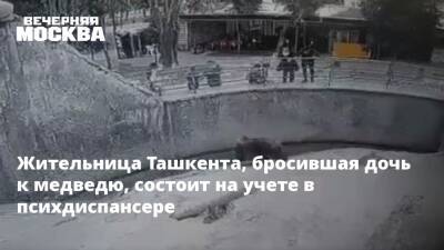 Жительница Ташкента, бросившая дочь к медведю, состоит на учете в психдиспансере - vm.ru - Узбекистан - Ташкент