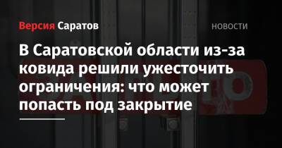 Валерий Радаев - В Саратовской области из-за ковида решили ужесточить ограничения: что может попасть под закрытие - nversia.ru - Россия - Саратовская обл.