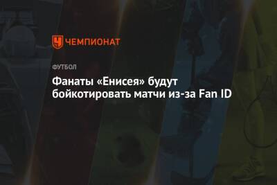 Фанаты «Енисея» будут бойкотировать матчи из-за Fan ID - championat.com - Россия - Красноярск