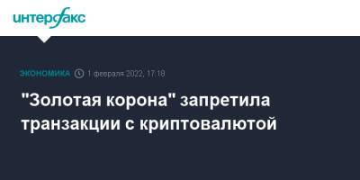 "Золотая корона" запретила транзакции с криптовалютой - interfax.ru - Москва - Россия - Кипр