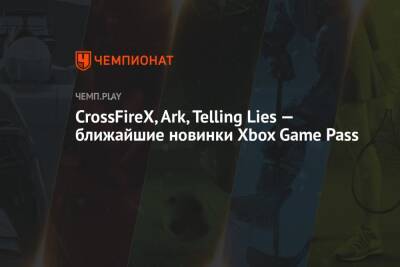 Ближайшие бесплатные игры Xbox Game Pass: CrossFireX, ARK, Telling Lies - championat.com - Microsoft