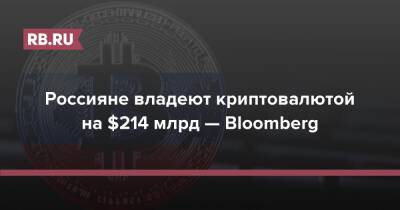 Россияне владеют криптовалютой на $214 млрд — Bloomberg - rb.ru - Россия