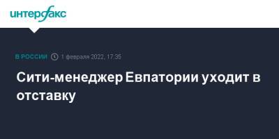 Сергей Аксенов - Роман Тихончук - Сити-менеджер Евпатории уходит в отставку - interfax.ru - Москва - Россия - Крым - Евпатория