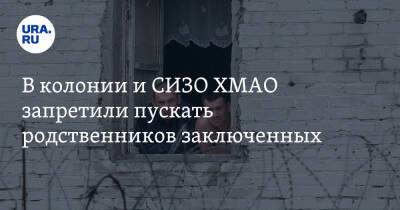 В колонии и СИЗО ХМАО запретили пускать родственников заключенных - ura.news - Россия - Югра