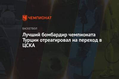 Лучший бомбардир чемпионата Турции отреагировал на переход в ЦСКА - championat.com - Турция