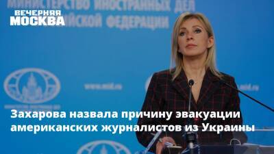 Мария Захарова - Захарова назвала причину эвакуации американских журналистов из Украины - vm.ru - Россия - США - Украина - Киев - Вашингтон - Лондон - Франция - Румыния - Литва - Испания - Болгария - Дания - Голландия