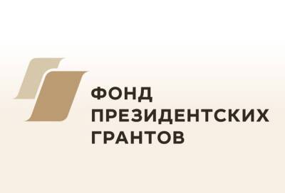 В Ленобласти начали принимать заявки на второй конкурс президентских грантов - online47.ru - Ленинградская обл.