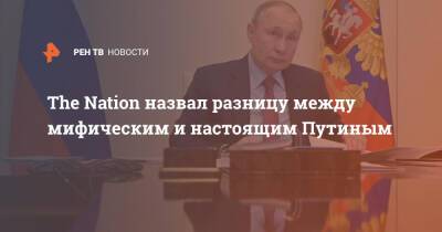 Владимир Путин - The Nation назвал разницу между мифическим и настоящим Путиным - ren.tv - Россия - США - Запад