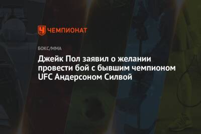 Джейк Пол - Силвой Андерсон - Джейк Пол заявил о желании провести бой с бывшим чемпионом UFC Андерсоном Силвой - championat.com - шт. Огайо