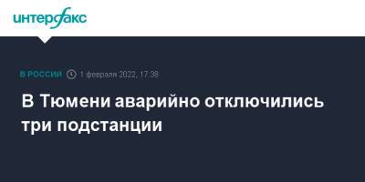 В Тюмени аварийно отключились три подстанции - interfax.ru - Москва - Тюмень - Тюменская обл. - Тюмень