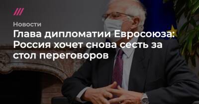 Глава дипломатии Евросоюза: Россия хочет снова сесть за стол переговоров - tvrain.ru - Москва - Россия - США - Украина - Грузия