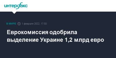 Еврокомиссия одобрила выделение Украине 1,2 млрд евро - interfax.ru - Москва - Украина