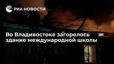 Во Владивостоке произошел пожар в международной школе на площади 1500 квадратных метров - ria.ru - Москва - Россия - Приморье край - Владивосток - Владивосток