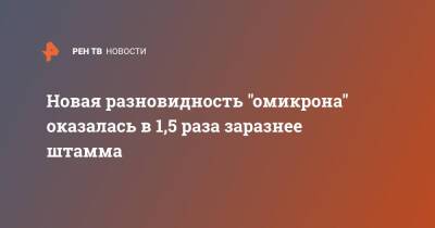 Новая разновидность "омикрона" оказалась в 1,5 раза заразнее штамма - ren.tv - Дания