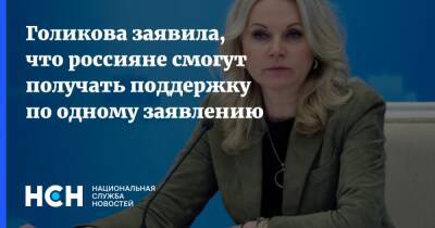 Татьяна Голикова - Голикова заявила, что россияне смогут получать поддержку по одному заявлению - nsn.fm - Россия