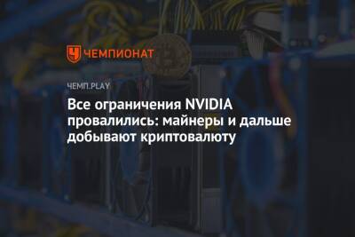 Все ограничения NVIDIA провалились: майнеры и дальше добывают криптовалюту - championat.com