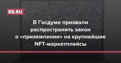 В Госдуме призвали распространить закон о «приземлении» на крупнейшие NFT-маркетплейсы - rb.ru - Россия