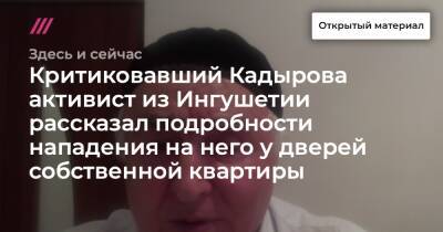Рамзан Кадыров - Критиковавший Кадырова активист из Ингушетии рассказал подробности нападения на него у дверей собственной квартиры - tvrain.ru - респ. Ингушетия - респ. Чечня