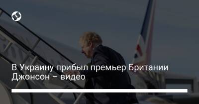 Владимир Зеленский - Борис Джонсон - Boris Johnson - Сергей Никифоров - Дмитрий Кулеба - В Украину прибыл премьер Британии Джонсон – видео - liga.net - Россия - Украина - Киев - Англия - Польша