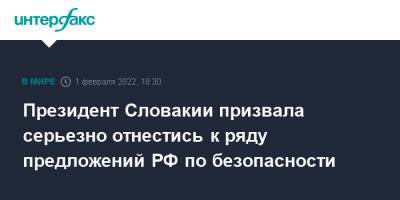 Зузана Чапутова - Президент Словакии призвала серьезно отнестись к ряду предложений РФ по безопасности - interfax.ru - Москва - Россия - США - Украина - Словакия - Европа
