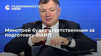 Марат Хуснуллин - Минстрой России будет ответственным за подготовку Федеральной адресной инвестиционной программы - realty.ria.ru - Москва - Россия