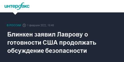 Сергей Лавров - Энтони Блинкен - Блинкен заявил Лаврову о готовности США продолжать обсуждение безопасности - interfax.ru - Москва - Россия - США - Украина - Вашингтон