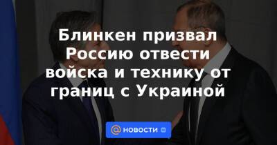 Василий Небензя - Блинкен призвал Россию отвести войска и технику от границ с Украиной - news.mail.ru - Москва - Россия - США - Украина - Киев - ДНР - ЛНР