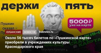 Владимир Путин - Около 56 тысяч билетов по «Пушкинской карте» приобрели в учреждениях культуры Краснодарского края - kubnews.ru - Россия - Краснодарский край