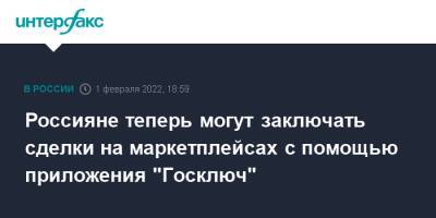 Дмитрий Чернышенко - Россияне теперь могут заключать сделки на маркетплейсах с помощью приложения "Госключ" - interfax.ru - Москва - Россия